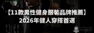 健身服吊牌怎么看：成分、护理与商品信息